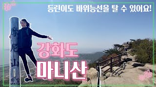 강화도 마니산 ㅣ등린이가 바위능선을 간다! ㅣ일본인아내ㅣ日韓夫婦ㅣ江華島 | 摩尼山