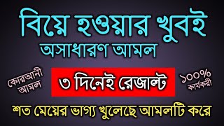 অবিবাহিত মেয়েদের বিয়ে হওয়ার খুবই কার্যকরী আমল‌ | meyeder biye howar amol |