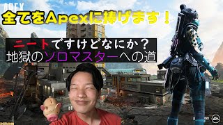 ニートがソロマスター目指しますがなにか？pc Apex