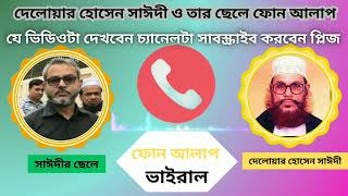 দেলোয়ার হোসেন সাঈদী, ও তার ছেলের ফোন আলাপ, ভাইরাল ফোনালাপ দেলোয়ার হোসেন সাঈদী