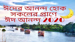 Teromukh Bridge__তেরমুখ ব্রীজ || ঈদ আনন্দ 2020 ||𝐕𝐥𝐨𝐠𝐠𝐞𝐫 𝐒𝐚𝐢𝐝𝐮𝐋||