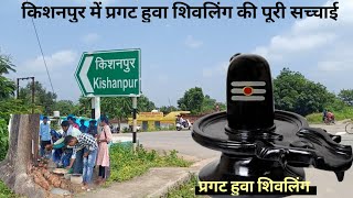 किशनपुर चमत्कारी शिवलिंग की पूरी सच्चाई || Chhattisgarh || kishanpur mein pragat Hua shivling