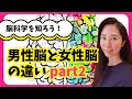 男性脳と女性脳の違いpart2