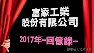 春酒影片2017回顧