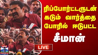 🔴LIVE : ரிப்போர்ட்டருடன் கடும் வார்த்தை போரில் ஈடுபட்ட சீமான்  | Press Meet | Seeman