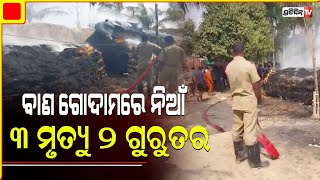 ବାଣ ଗୋଦାମରେ ବିସ୍ଫୋରଣ ୩ ମୃତ, ୨ ଗୁରୁତର II PratidinTv