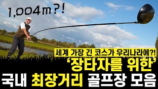 '장타자'를 위한 국내 최장거리 골프장 모음 [국뽕주의!]