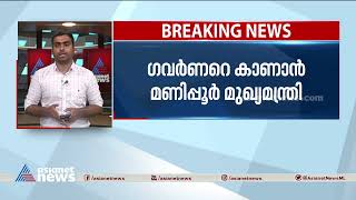 മണിപ്പൂർ മുഖ്യമന്ത്രി ബീരേൻ സിങ് ഇന്ന് ഗവർണറെ കാണും | Manipur Clash