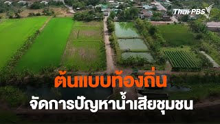 บทบาทท้องถิ่นจัดการปัญหาน้ำเสียชุมชน | จับตารอบทิศ | 12 ก.พ. 67