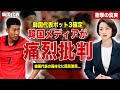 【サッカー】W杯の組み合わせで韓国代表のポット３確定…韓国メディアが痛烈批判…韓国代表がSNSで大炎上、コメント内容に一同驚愕……！