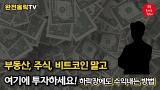 부동산, 주식, 비트코인 말고 여기에 투자하세요. 하락장에도 수익내는 방법