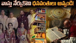 Vastu Shastra Secrets: మీ ఇంట్లో సమస్యల నుంచి విముక్తి పొందండి!