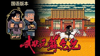 像素版《武状元苏乞儿》国语中字