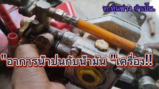 ซ่อมเครื่องพ่นยา767  เปลี่ยนซีนแกนปั๊ม อาการน้ำรั่วผสมกับน้ำมัน