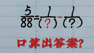 乡村秀才谈算术：巧算分数运算附加题，发现倍数关系口算出结果？