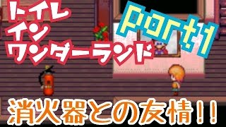 ゲームに全力でツッコム！『トイレ・イン・ワンダーランド』実況プレイpart１