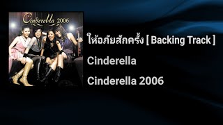 ให้อภัยสักครั้ง : Instrumental [ Backing Track ] | CINDERELLA