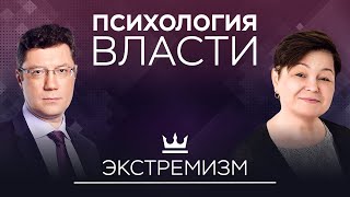 Экстремизм: откуда он берется и кому выгоден // Психология власти