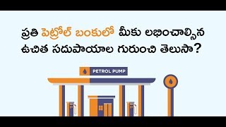 [Telugu] ప్రతి పెట్రోల్ బంకులో లభించాల్సిన ఈ  ఉచిత సదుపాయాల గురుంచి మీకు తెలుసా?