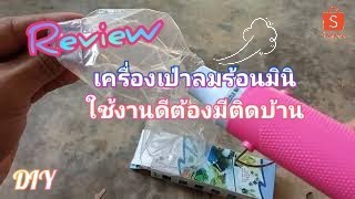 #เครื่องเป่าลมร้อน เครื่องเป่าลมร้อนขนาดเล็กมินิราคาถูกจากแอป shopee