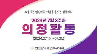 연수구의회 의정활동 7월 3주차