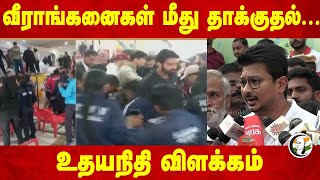 Kabaddi Players மீது தாக்குதல்... | Udhayanidhi Pressmeet | Punjab | Delhi | TN Govt | Central Govt