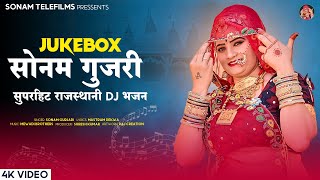 सोनम गुजरी का सुपरहिट राजस्थानी DJ भजन | Sonam Gujari Rajasthani Superhit Bhajan | Non-Stop Jukebox