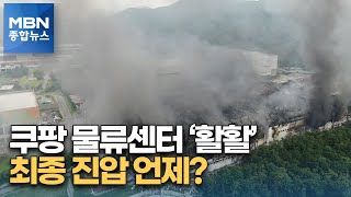 이천 물류센터 내부 계속 '활활'…최종 진압은 언제? [MBN 종합뉴스]