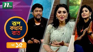 Celebrity Adda: Rupkothar Rat | রূপকথার রাত | EP 15 | ft. Opu Bissawash