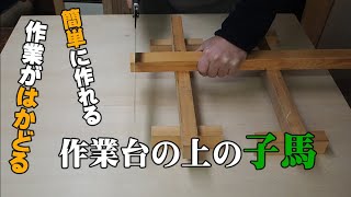 【 DIY 子馬 1/2 】作業台の上の子馬【子馬の作り方】Make a small sawhorse （DIY初級編）