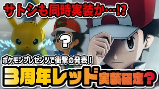 【緊急速報】3周年限定「レッド＆ピカチュウ」がマスターバディーズ実装確定！？更に意味深なサトシの影も…！！【ポケマス / ポケモンマスターズEX】