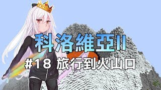 【紅月】Minecraft 科洛維亞生存II #18 旅行到火山口