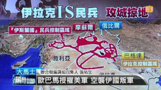 【2014.08.09】編輯台時間(1)歐巴馬授權美軍 空襲伊國叛軍 -udn tv