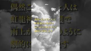 ⚠️劇的好転が来ます⚠️虹龍の超強力波動🌈 #奇跡 #超強力 #龍神様