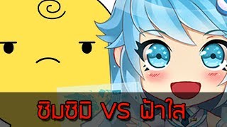 ซิมซิมิ VS ฟ้าใส ( ฟ้าใสงอนหนักมาก!! ถึงกับไม่คุยด้วย )