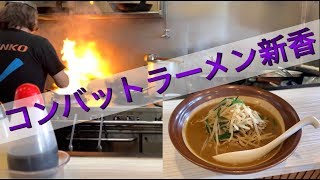 【コンバットラーメン新香】ベトコンラーメン　ラーメン　愛知県一宮市奥町 ramen noodles