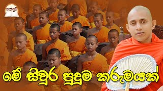 මේ සිවුර පුදුම කරුමයක්  [සැනසුම]