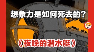 【你小时候也有自己的潜水艇吗？】幻想短篇小说《夜晚的潜水艇》