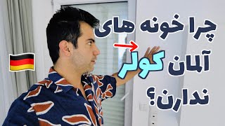 چرا خونه های آلمان کولر ندارن؟ 🥵