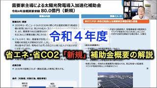 令和４年度 省エネ･省CO2「新規」補助金概要の解説