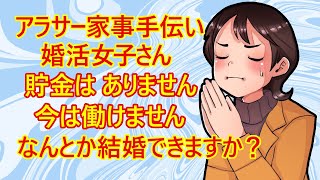 【婚活　専業主婦】婚活女子(27)さん。無職で実家暮らし、貯金もないみたいｗ　「働く気はあります、でも今は働けないんです。家事を頑張れば、なんとか結婚できますか？」