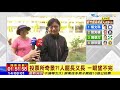 2018.11.24大政治大爆卦完整版　史上頭一遭！公投10案給你10張票　投票所大塞車「等1小時不誇張」