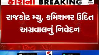 Rajkot : Entry from Red Zone to Orange Zone - Municipal Commissioner॥ Sandesh News TV