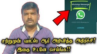 சற்றுமுன் வாட்ஸ் ஆப் அறிவித்த அதிர்ச்சி தகவல்!  இதை உடனே செய்ங்க!! இல்லைனா என்ன ஆகும் தெரியுமா??