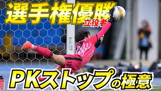 福田師王のPKも止めた岡山学芸館GK平塚仁、選手権優勝の立役者が明かすPKストップの秘訣【俺の極意】