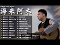 海来阿木 hailai amu【動態歌詞Lyrics】海來阿木10首最火的歌: 不过人间 \ 你的万水千山 \ 别知己 \ 三生三幸 \ 点歌的人 \ 太多 \ 月亮看着我 \ 过路的晚风