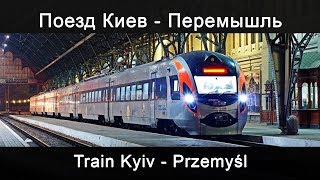 Поезд Киев - Перемышль / Train Kyiv - Przemyśl