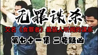 第七十集 无罪谋杀 2号疑凶 冒险游戏 又名《食罪者》最骇人听闻的谋杀 有心脏病史的人请放弃！IQ低于120的人请放弃！心理承受能力差的人请放弃！不到最后一刻，永远不要试图猜测真相