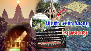 រឿងទាំង ៧យ៉ាង ដ៏អស្ចារ្យ នៃប្រាសាទអង្គររបស់កម្ពុជា មានតែមួយគ្មានពីរលើពិភពលោក