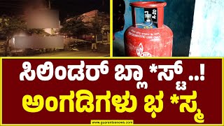 ಸಿಲಿಂಡರ್ ಸ್ಫೋ *ಟಗೊಂಡು ಅಂಗಡಿಗಳು ಭ*ಸ್ಮ..! Cylinder Blast | Gangavathi | Guarantee News